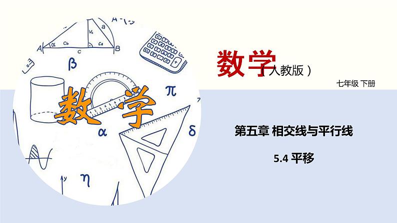 5.4 平移（课件）(共19张PPT)七年级数学下册同步精品课堂（人教版）第1页