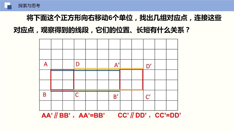 5.4 平移（课件）(共19张PPT)七年级数学下册同步精品课堂（人教版）第6页