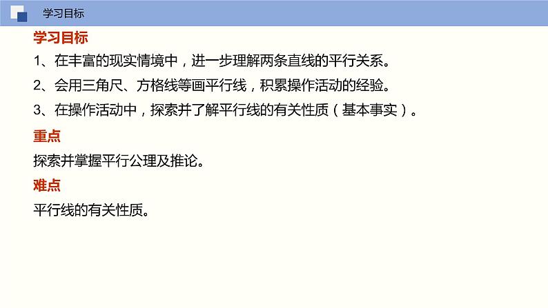 5.2.1 平行线（课件）(共18张PPT)七年级数学下册同步精品课堂（人教版）第2页