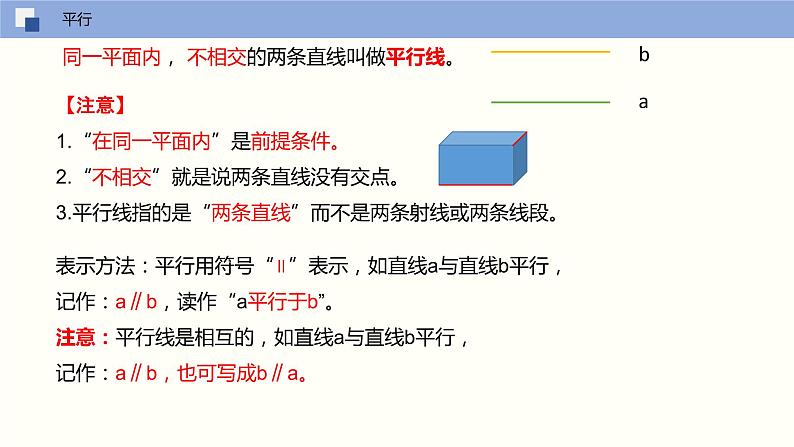 5.2.1 平行线（课件）(共18张PPT)七年级数学下册同步精品课堂（人教版）第4页