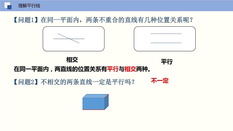 5.2.1 平行线（课件）(共18张PPT)七年级数学下册同步精品课堂（人教版）第5页