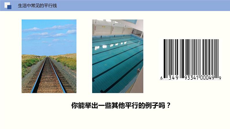 5.2.1 平行线（课件）(共18张PPT)七年级数学下册同步精品课堂（人教版）第6页