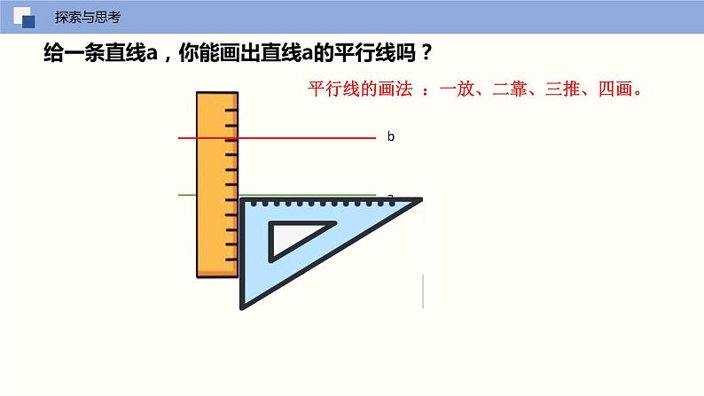 5.2.1 平行线（课件）(共18张PPT)七年级数学下册同步精品课堂（人教版）第7页