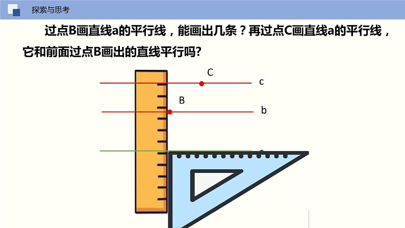 5.2.1 平行线（课件）(共18张PPT)七年级数学下册同步精品课堂（人教版）第8页