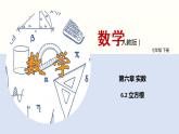 6.2 立方根（课件）七年级下册同步精品课堂（人教版）