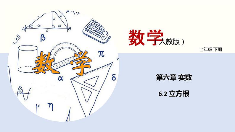 6.2 立方根（课件）七年级下册同步精品课堂（人教版）01