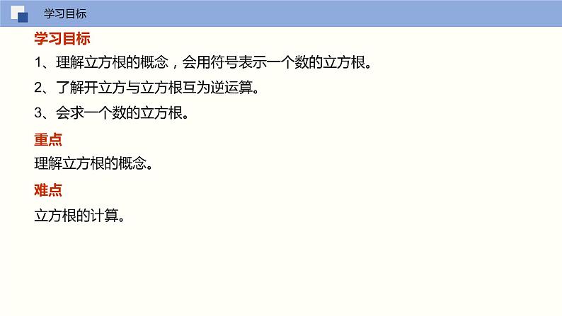 6.2 立方根（课件）七年级下册同步精品课堂（人教版）第3页