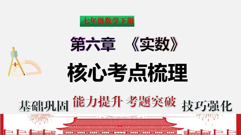 第六章 实数七年级数学高效课堂章节核心考点梳理课件（人教版）02