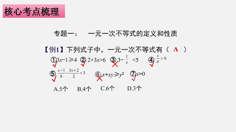 第九章  不等式与不等式组七年级数学高效课堂章节核心考点梳理课件（人教版）05