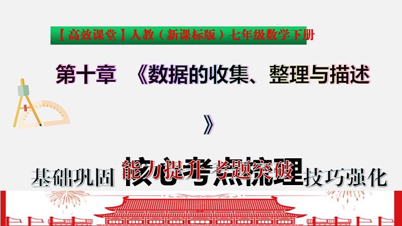 第十章 数据的收集、整理与描述七年级数学高效课堂章节核心考点梳理课件（人教版）02