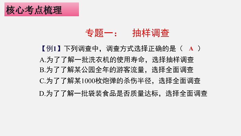 第十章 数据的收集、整理与描述七年级数学高效课堂章节核心考点梳理课件（人教版）04