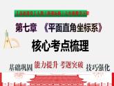 第七章 平面直角坐标系七年级数学高效课堂章节核心考点梳理课件（人教版）