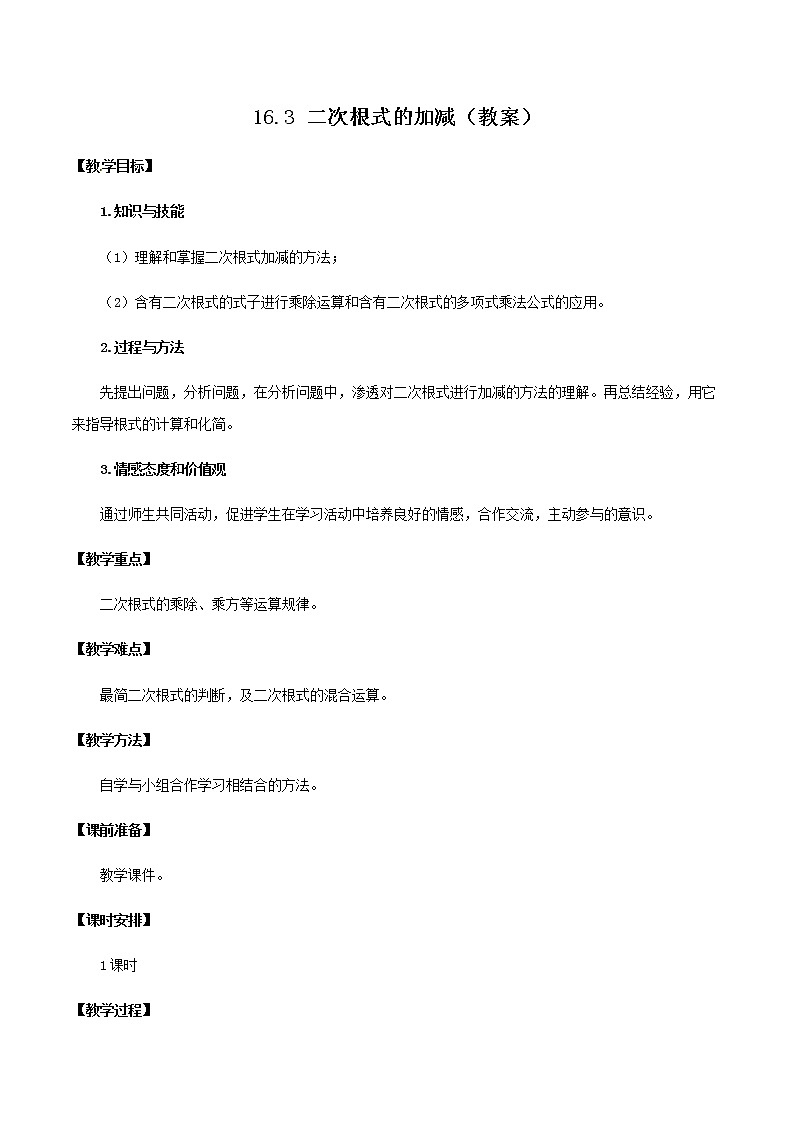 16.3 二次根式的加减（教案）八年级数学下册同步精品系列（人教版）第1页