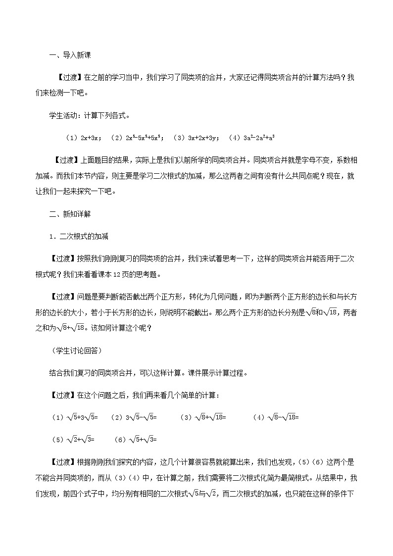 16.3 二次根式的加减（教案）八年级数学下册同步精品系列（人教版）第2页