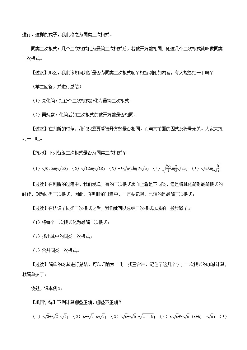 16.3 二次根式的加减（教案）八年级数学下册同步精品系列（人教版）第3页