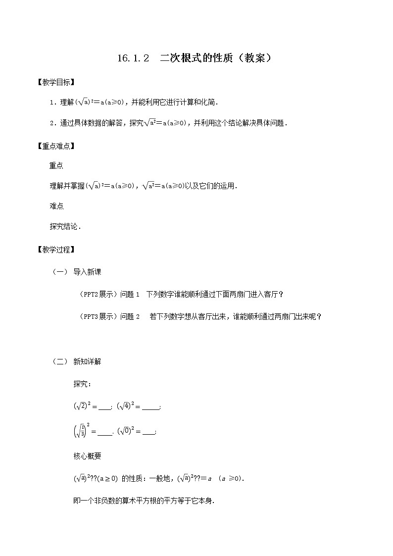 16.1.2 二次根式的性质（教案）八年级数学下册同步精品系列（人教版）第1页