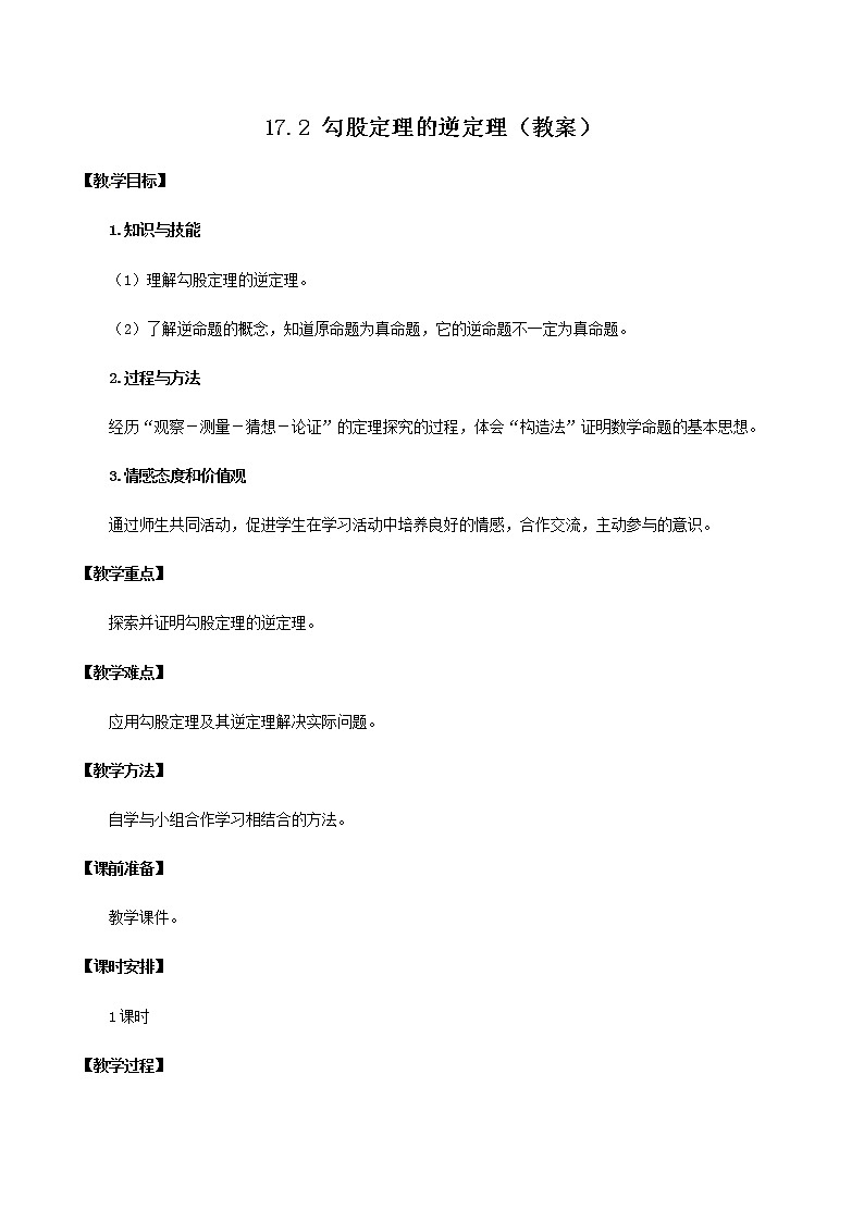 17.2 勾股定理的逆定理（教案）八年级数学下册同步精品系列（人教版）第1页