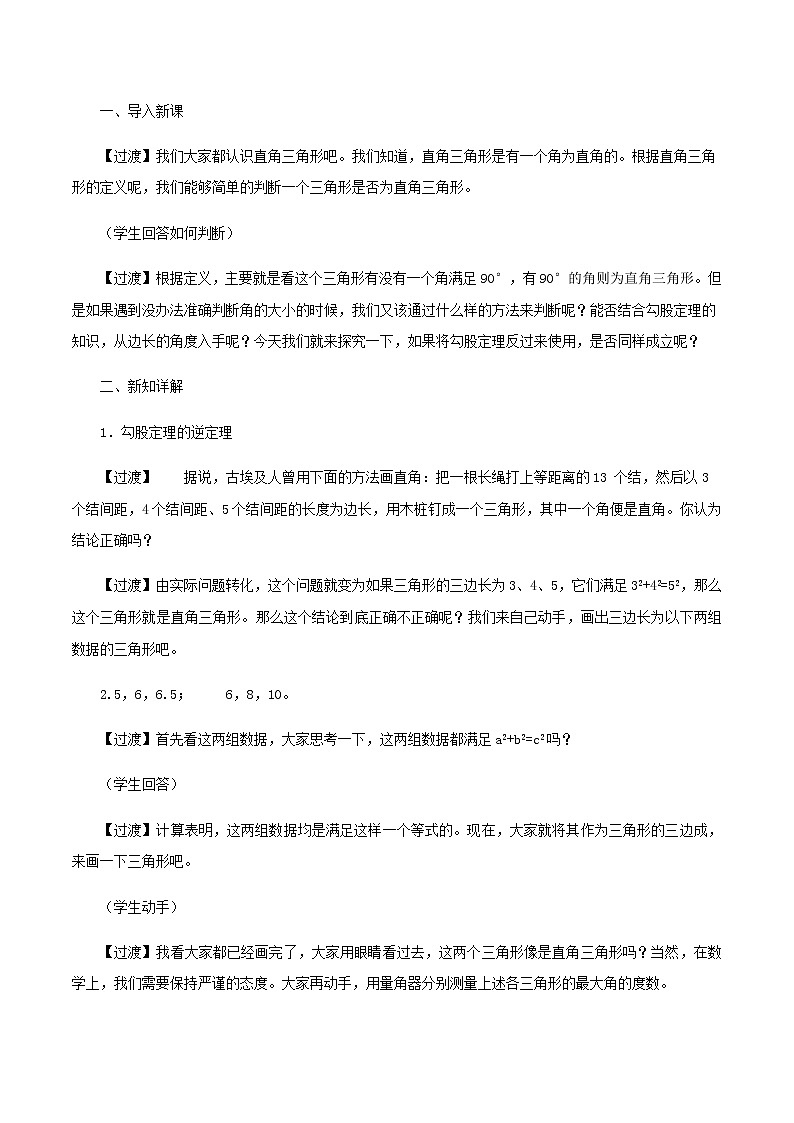 17.2 勾股定理的逆定理（教案）八年级数学下册同步精品系列（人教版）第2页