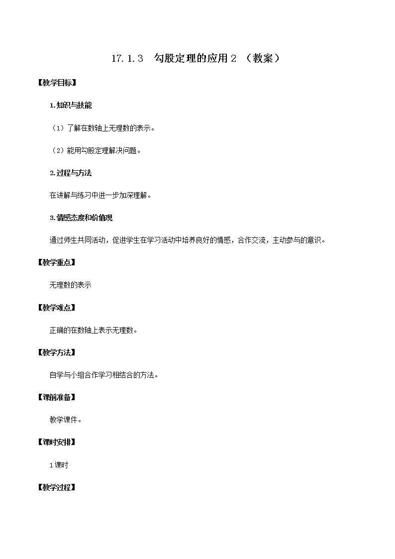 17.1.3 勾股定理的应用2 （教案）八年级数学下册同步精品系列（人教版）第1页
