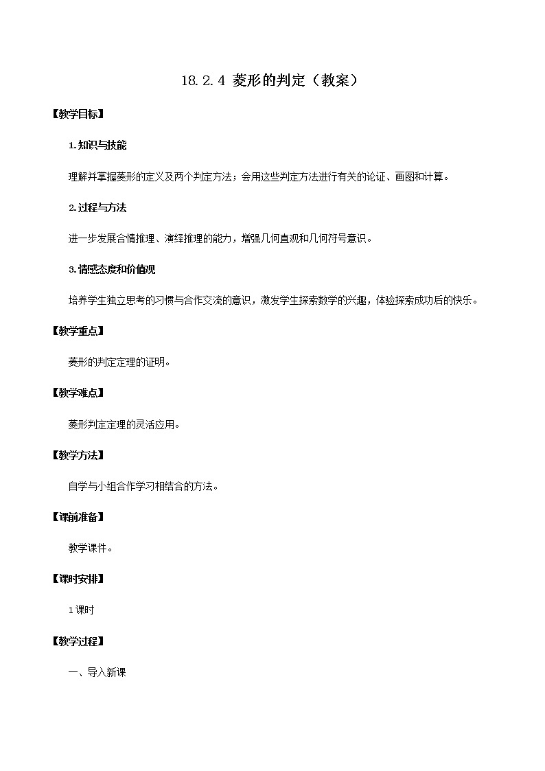 18.2.4 菱形的判定（教案）八年级数学下册同步精品系列（人教版）第1页