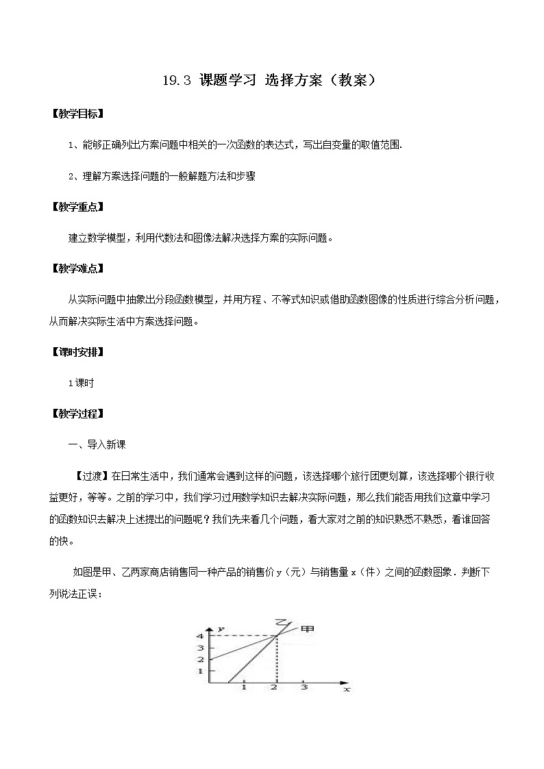 19.3 课题学习 选择方案（教案）八年级数学下册同步精品系列（人教版）第1页