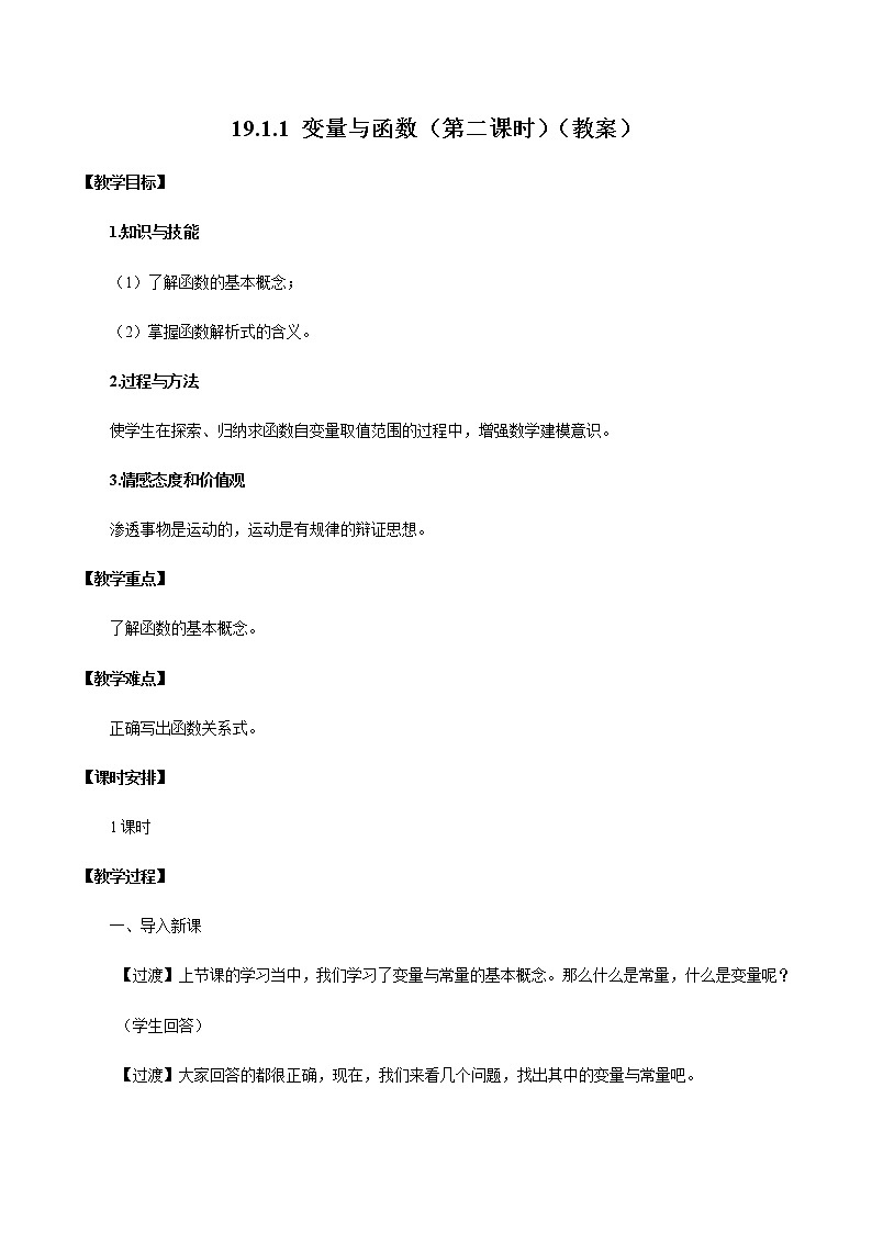 19.1.1 变量与函数（第2课时）（教案）八年级数学下册同步精品系列（人教版）第1页