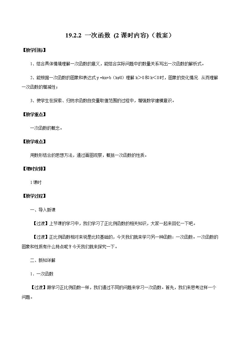 19.2.2 一次函数 (第2课时)（教案）八年级数学下册同步精品系列（人教版）01