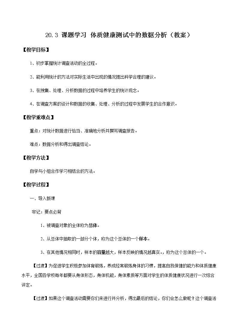 20.3 课题学习 体质健康测试中的数据分析（教案）八年级数学下册同步精品系列（人教版）第1页