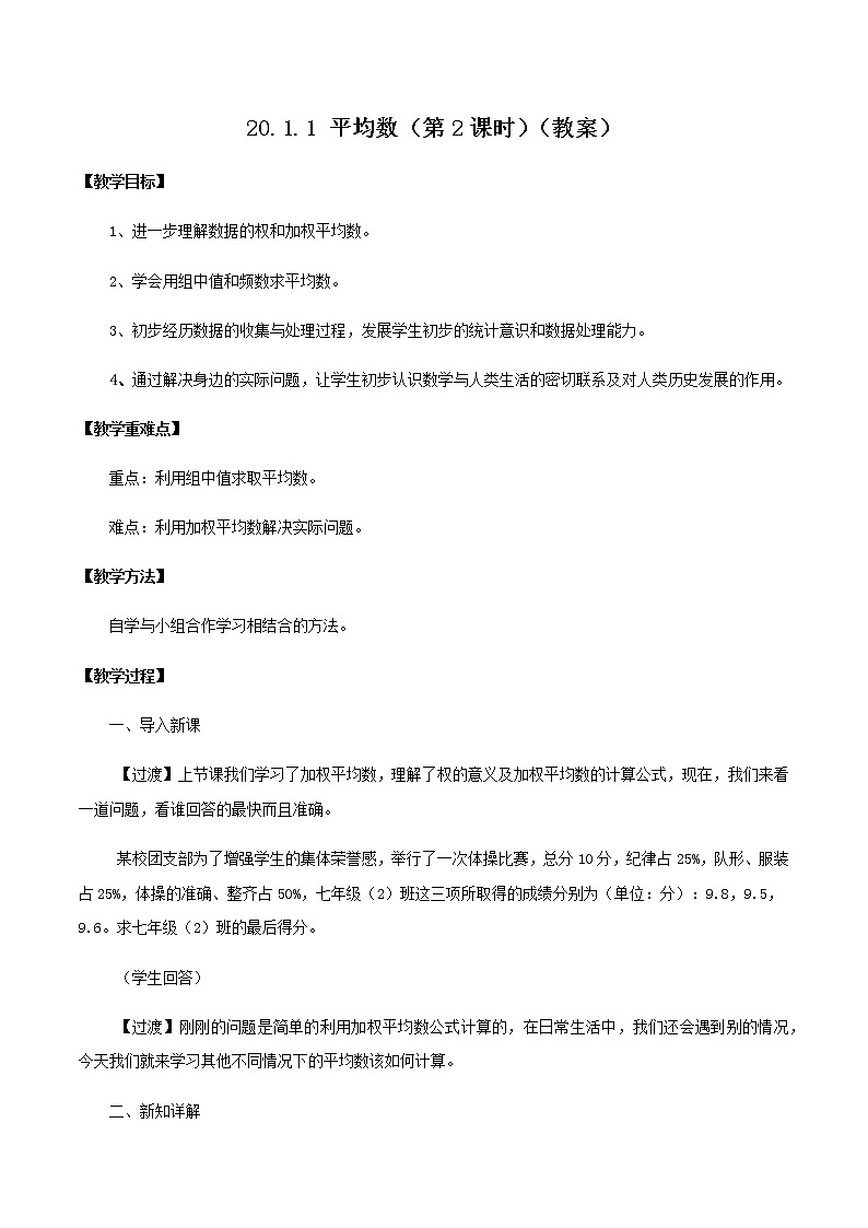 20.1.1 平均数（第2课时）（教案）八年级数学下册同步精品系列（人教版）第1页