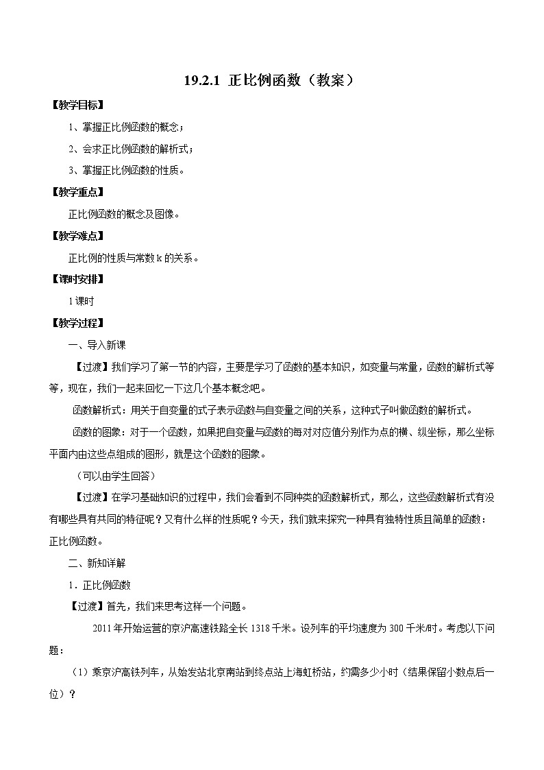 19.2.1 正比例函数（教案）八年级数学下册同步精品系列（人教版）01