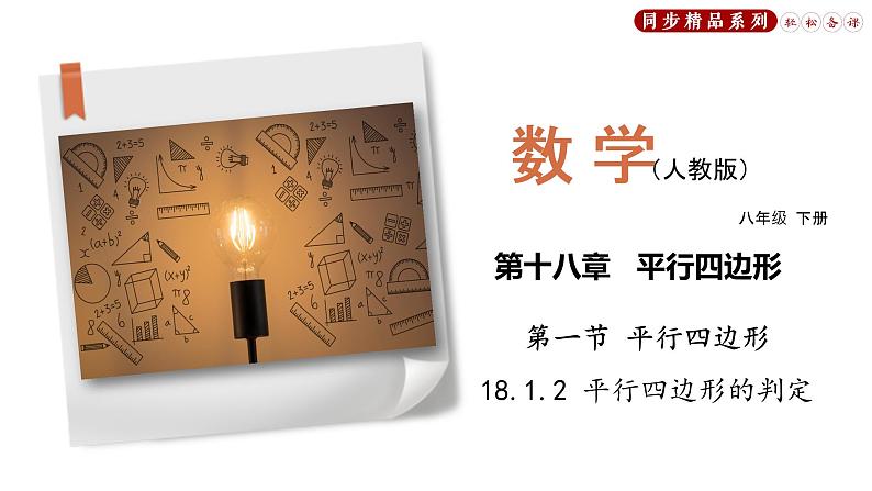 18.1.2 平行四边形的判定（课件）八年级数学下册同步精品系列（人教版）(共33张PPT)01