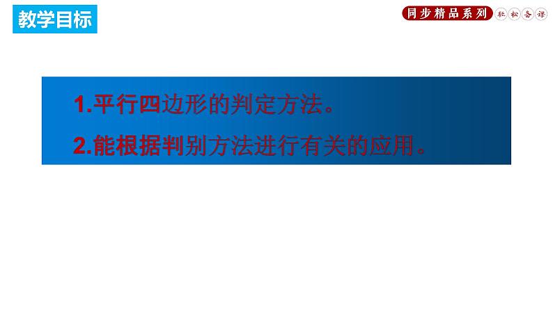 18.1.2 平行四边形的判定（课件）八年级数学下册同步精品系列（人教版）(共33张PPT)02