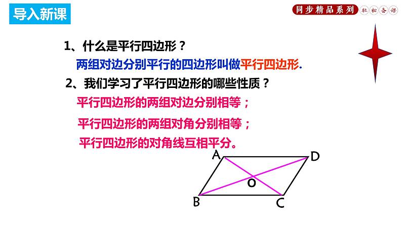 18.1.2 平行四边形的判定（课件）八年级数学下册同步精品系列（人教版）(共33张PPT)04