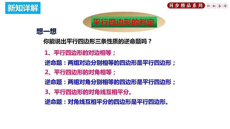 18.1.2 平行四边形的判定（课件）八年级数学下册同步精品系列（人教版）(共33张PPT)05