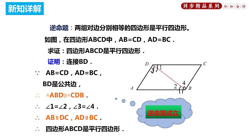 18.1.2 平行四边形的判定（课件）八年级数学下册同步精品系列（人教版）(共33张PPT)06