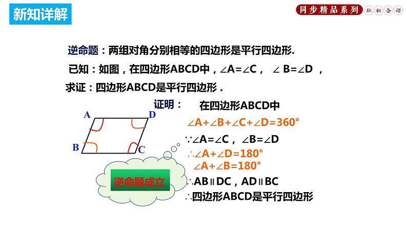 18.1.2 平行四边形的判定（课件）八年级数学下册同步精品系列（人教版）(共33张PPT)07