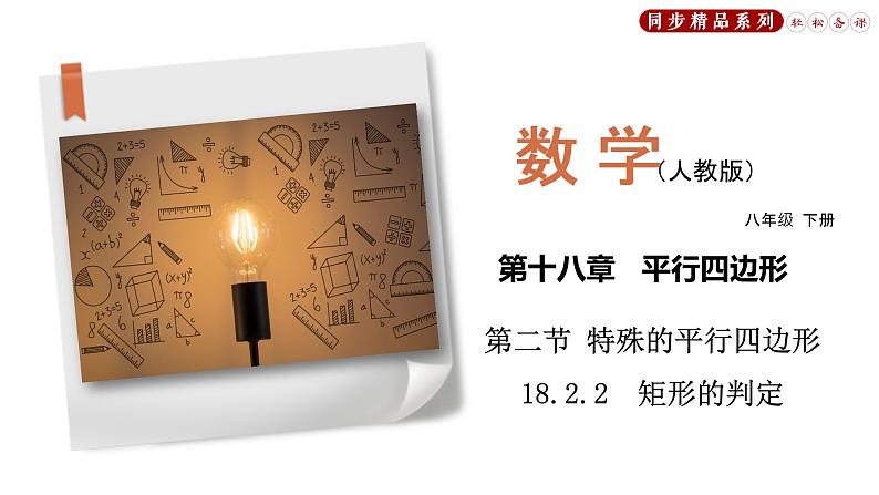 18.2.2 矩形的判定（课件）八年级数学下册同步精品系列（人教版）(共28张PPT)01