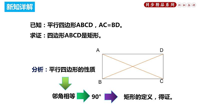 18.2.2 矩形的判定（课件）八年级数学下册同步精品系列（人教版）(共28张PPT)07