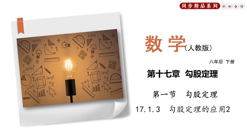 17.1.3 勾股定理的应用2（课件）八年级数学下册同步精品系列（人教版）(共20张PPT)01