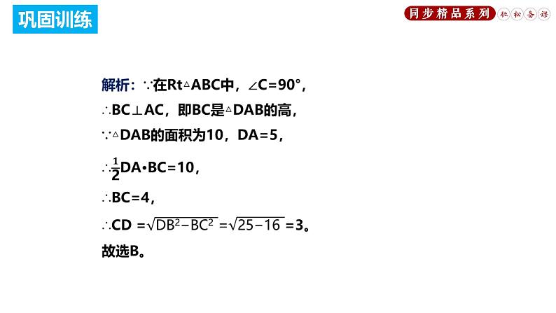 17.1.3 勾股定理的应用2（课件）八年级数学下册同步精品系列（人教版）(共20张PPT)07