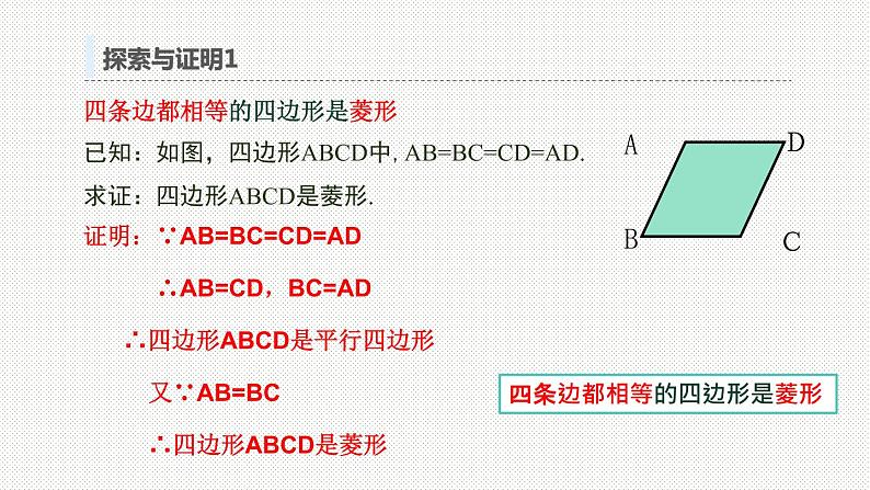 18.2.2 菱形（第二课时）菱形的判定（课件）八年级数学下册同步精品课堂（人教版）(共17张PPT)第6页