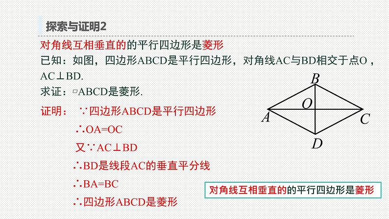 18.2.2 菱形（第二课时）菱形的判定（课件）八年级数学下册同步精品课堂（人教版）(共17张PPT)第7页