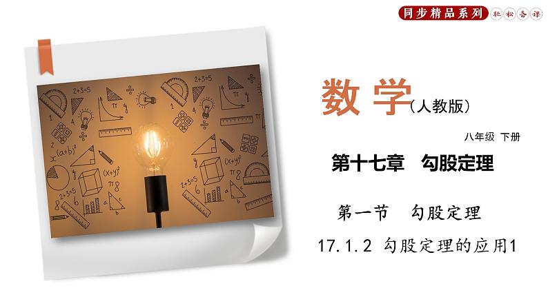 17.1.2 勾股定理的应用1（课件）八年级数学下册同步精品系列（人教版）(共27张PPT)01