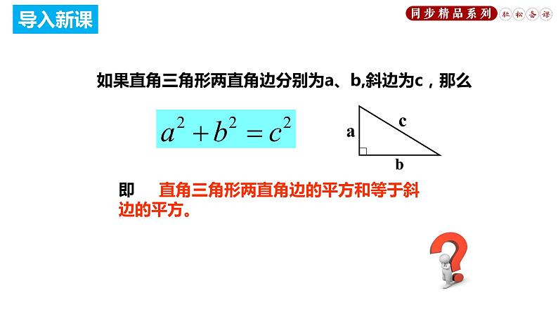 17.1.2 勾股定理的应用1（课件）八年级数学下册同步精品系列（人教版）(共27张PPT)03