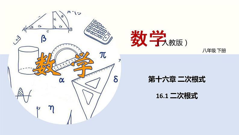 16.1 二次根式（第二课时 二次根式的性质）（课件）(共17张PPT)八年级数学下册同步精品课堂（人教版）第1页