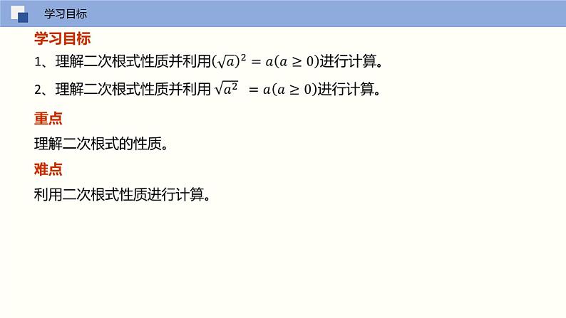 16.1 二次根式（第二课时 二次根式的性质）（课件）(共17张PPT)八年级数学下册同步精品课堂（人教版）第2页