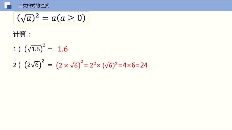 16.1 二次根式（第二课时 二次根式的性质）（课件）(共17张PPT)八年级数学下册同步精品课堂（人教版）第4页