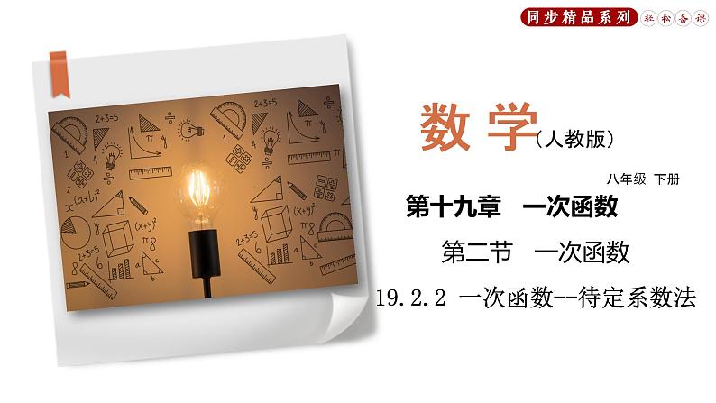 19.2.2 一次函数--待定系数法（课件）八年级数学下册同步精品系列（人教版）(共27张PPT)第1页