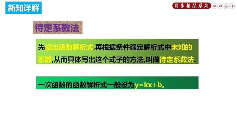 19.2.2 一次函数--待定系数法（课件）八年级数学下册同步精品系列（人教版）(共27张PPT)第6页