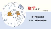 数学八年级下册第十六章 二次根式16.3 二次根式的加减教课内容ppt课件